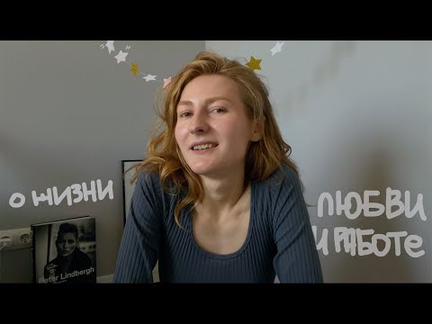 Видео: о первой любви, работе и жизни