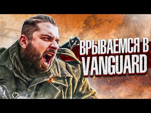 Видео: Врываемся в Call of Duty: Vanguard. Бета тест. Розыгрыш 10 ключей