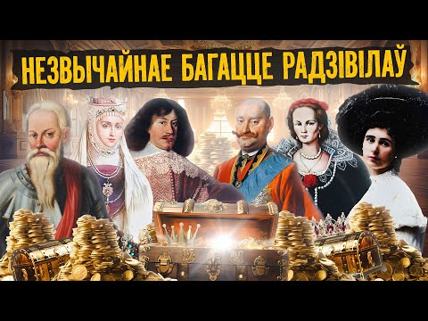 Видео: Откуда столько денег у Радивиллов? Як коммунисты всё забрали, дружба с Кеннеди и плен и Муссолини