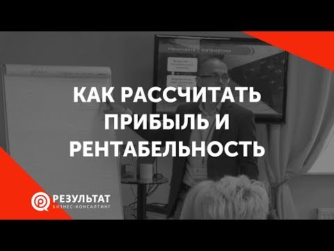 Видео: Расчет маржинальной прибыли и рентабельности вашего бизнеса (новая версия в описании)