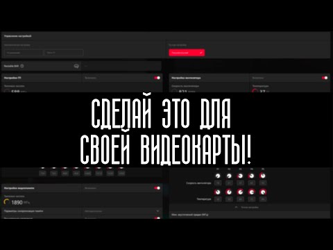 Видео: AMD Adrenalin - Разгон и Андервольт видеокарты (на примере RX 570)
