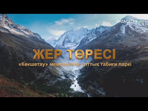 Видео: «ЖЕР ТӨРЕСІ». Деректі фильм. Көкшетау мемлекеттік ұлттық-табиғи паркі
