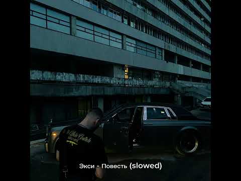 Видео: экси - повесть (slowed)