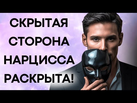 Видео: Скрытая Сторона Нарцисса: 9 Вещей Которые Вы Не Знали