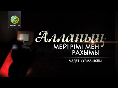 Видео: Алланың мейірімі мен рахымы | Медет Құрмашұлы