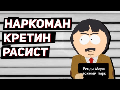 Видео: ВСЕ ГРЕХИ РЕНДИ МАРША Южный Парк