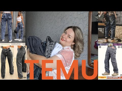 Видео: TEMU. Джинсы 12 пар. Мужские и женские. 