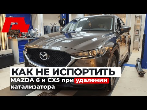 Видео: Вниманию владельцев Mazda 6 и CX-5! Что делать, если загорелась ошибка по катализатору?