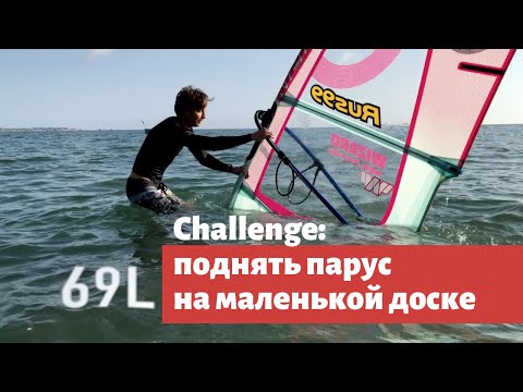 Видео: Вы удивитесь, на какой доске можно поднять парус из воды на виндсерфинге.