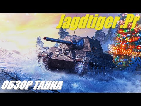 Видео: Jagdtiger Prototype. Ожидал конечно большего.