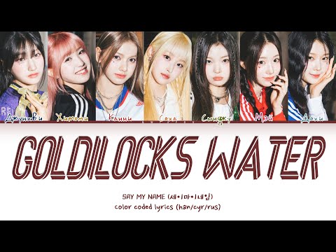 Видео: SAY MY NAME 'Goldilocks Water' [Перевод на русский/Кириллизация/Color Coded Lyrics]