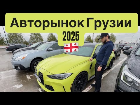Видео: Авторынок Грузии 2025