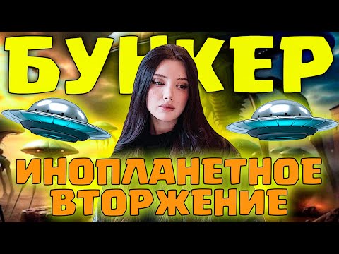 Видео: НОВЫЙ БУНКЕР! ИНОПЛАТЕНТНОЕ ВТОРЖЕНИЕ! МОРФИЛИНА ДИНАБЛИН КОРЯ ЮЕЧКА СОРАБИ ФАСОЛЬКА И ДРУГИЕ!