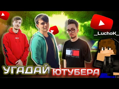 Видео: УГАДАЙ ЮТУБЕРА В МАЙНКРАФТ❗ | LuchoK Minecraft