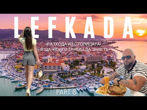 Видео: Влог || Потопихме се изцяло в атмосферата на Лефкада🌸+ мнение и полезна информация 📜