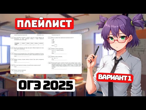 Видео: Разбор ОГЭ 2025, Вариант №1, для Чайников