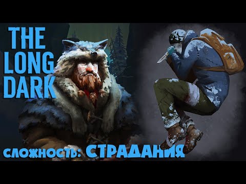 Видео: СЛОЖНОСТЬ: СТРАДАНИЯ #32 ► THE LONG DARK ► 100 ДНЕЙ ХАРДКОРА