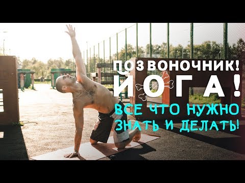 Видео: Позвоночник Навсегда. Йога. Всё что нужно Знать и Делать!