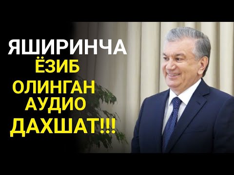 Видео: ШАВКАТ МИРЗИЁЕВ ЯШИРИН АУДИОСИ ЖОЙЛАШКАН СИЗ ЭШИТМАГАН КАРОР