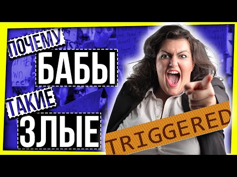 Видео: ПОЧЕМУ ЖЕНЩИНЫ ТАКИЕ ЗЛЫЕ / ЖЕНЩИНЫ И НАСИЛИЕ