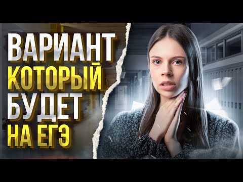 Видео: Вариант, который будет у тебя на ЕГЭ | Обществознание ЕГЭ – Настя Коржева