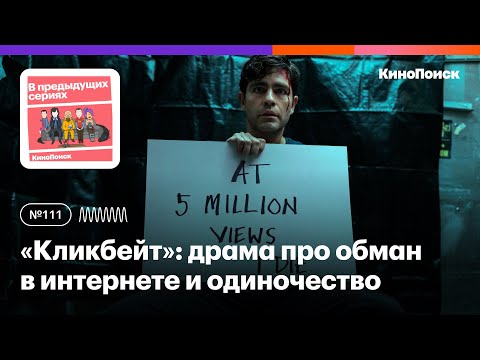 Видео: «Кликбейт»: драма про обман в интернете и тотальное одиночество