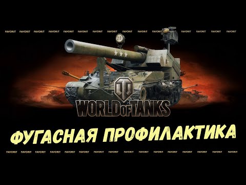 Видео: ФУГАСНАЯ ПРОФИЛАКТИКА ТАНКИСТОВ В РАНДОМЕ
