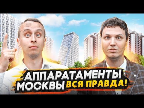 Видео: НЕ ПОКУПАЙТЕ апартаменты в Москве в 2024 - пока не посмотрите это видео / Все плюсы и минусы