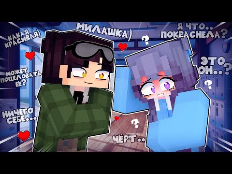 Видео: Майнкрафт но Я Влюбился в Подругу Детства!