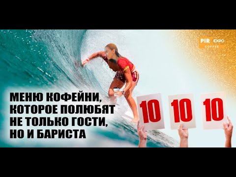Видео: PIR—COFFEE 2023. Екатерина Траншкина. Меню кофейни, которое полюбят не только гости, но и бариста