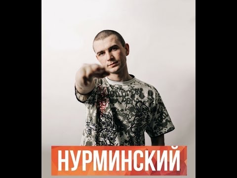 Видео: Лучшие песни НУРМИНСКОГО подряд! ПЛЕЙЛИСТ!