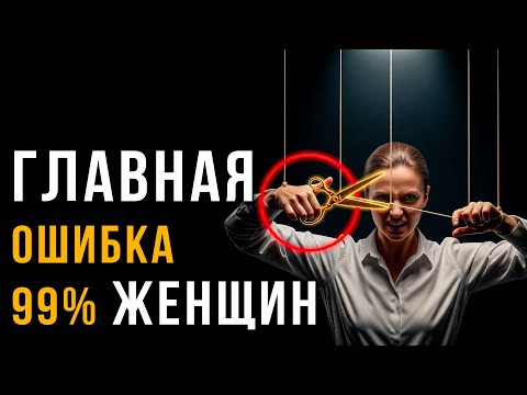 Видео: Эффект КОРОЛЕВЫ: 1 фраза, после которой мужчины начинают БОЯТЬСЯ вас потерять