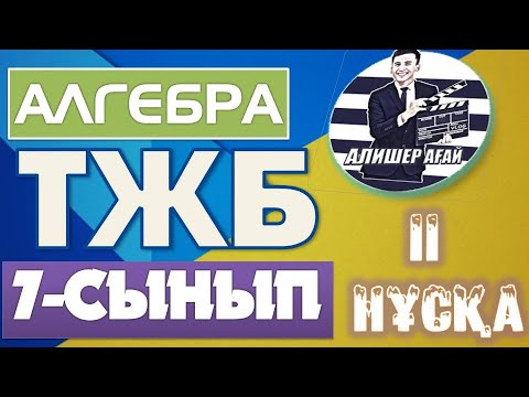 Видео: АЛГЕБРА 7 СЫНЫП ТЖБ 3 - ТОҚСАН 2-НҰСҚА