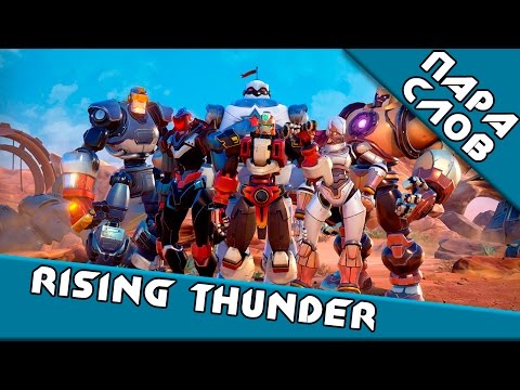 Видео: ПараСлов о [Rising Thunder]