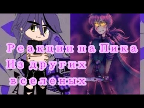 Видео: Реакция на Пика из разных вселеных💜♠️