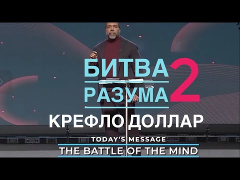 Видео: Битва разума 2, Крефло Доллар 2021