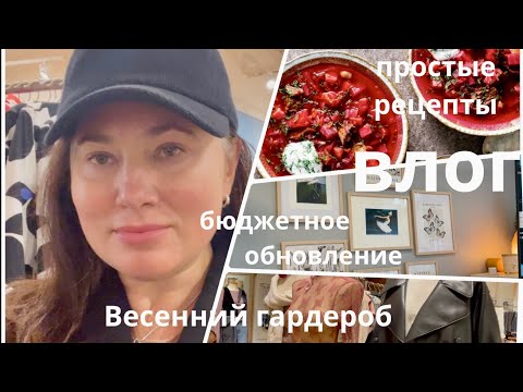 Видео: ВЛОГ. ПЕРЕОФОРМЛЯЮ СПАЛЬНЮ ДОЧЕРИ НА ВЕСНУ. КАК ПРИГОТОВИТЬ БОРЩ ЯРКОГО ЦВЕТА.ПРОСТЫЕ РЕЦЕПТЫ