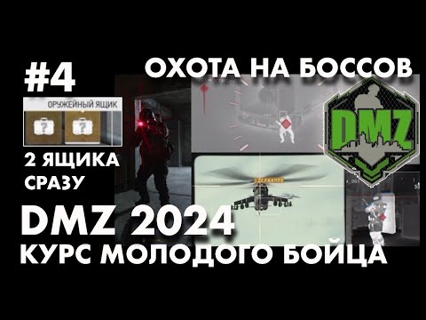 Видео: DMZ 2024 : Первая охота на боссов