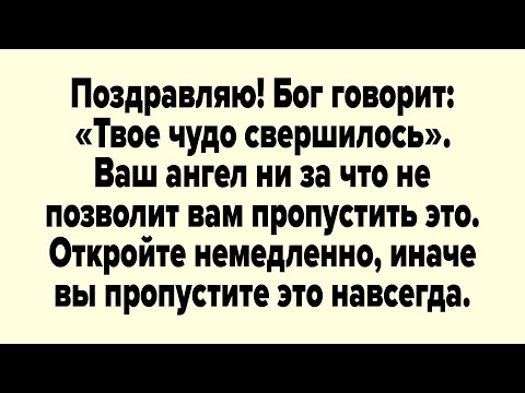 Видео: Поздравляю! Бог говорит: «Твое чудо свершилось».Ваш ангел ни за что не позволит вам пропустить это.