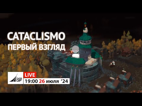 Видео: Cataclismo - первый взгляд