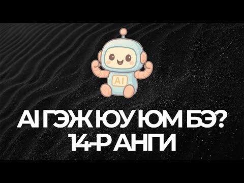 Видео: AI гэж ямар новш нь юм бэ? | 14-р анги | Модул 4 | Хичээл 2 | Бизнесийн болон төслийн төлөвлөгөө