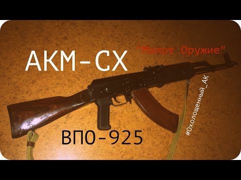 Видео: Обзор АКМ-СХ (ВПО-925 "Молот Оружие")