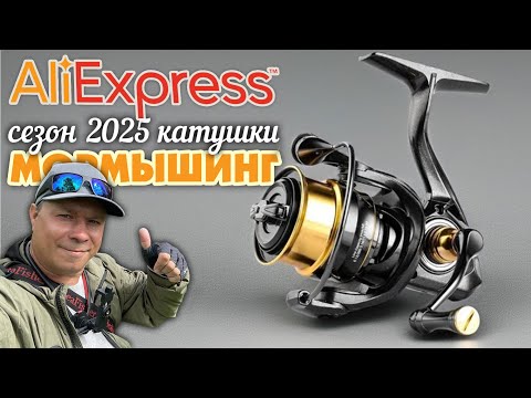 Видео: 👍ГОДНЫЕ КАТУШКИ для МОРМЫШИНГА к сезону 2025! На любой бюджет! Что предлагает АЛИЭКСПРЕСС? #обзор