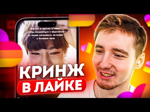 Видео: ДАНОН СМОТРИТ ВИДЕО В ЛАЙКЕ / ДАНОН ФЛЕКС КРИНЖУЕТ В LIKEE