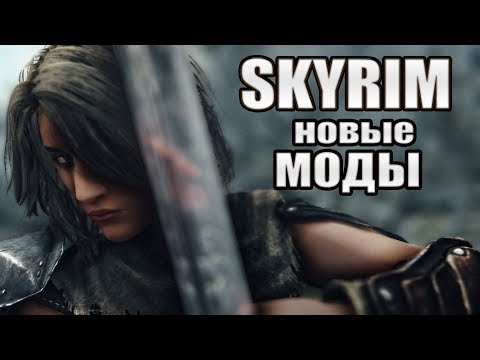 Видео: SKYRIM 10 НОВЫХ МОДОВ