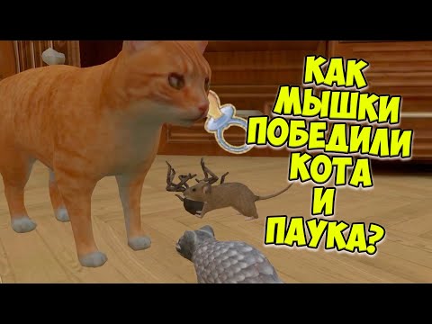 Видео: 😍СИМУЛЯТОР МЫШИ🐭Кошки мышки😍Победила мышь🐭сим мышонка