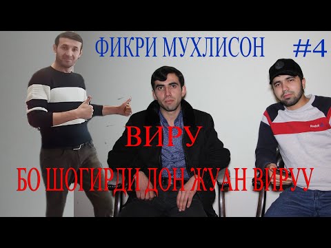 Видео: СУХБАТ БО ШОГРДИ ДОНЖУАН ВИРУ....