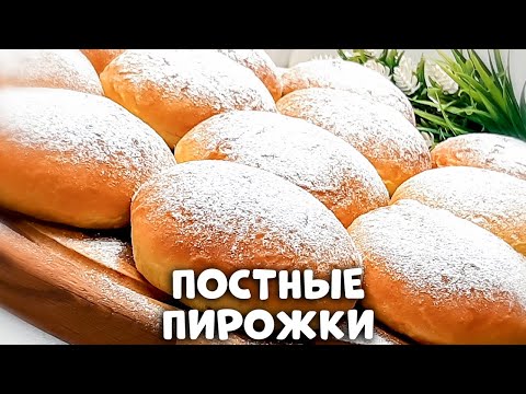 Видео: ПОСТНЫЕ ПИРОЖКИ КАК ПУХ за копейки на киселе! Не уступают сдобным!!!