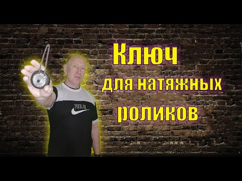 Видео: универсальный ключ для натяжных роликов