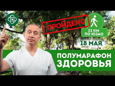 Видео: Пройдено 26 км. с доктором Шишониным! Полумарафон здоровья в Москве. Ходьба залог здоровья!